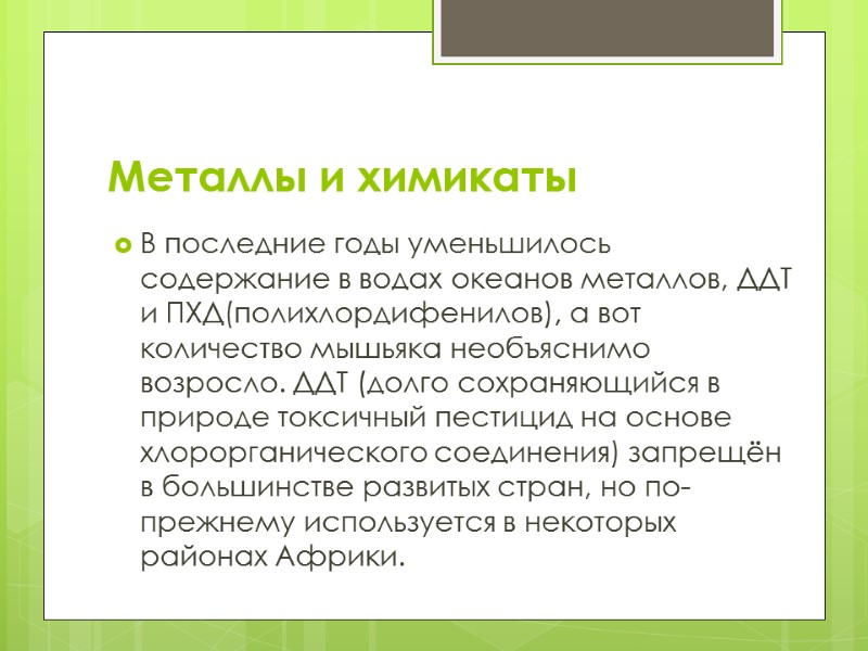 Металлы и химикаты В последние годы уменьшилось содержание в водах океанов металлов, ДДТ и